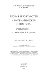 book Теория вероятностей и математическая статистика. Базовый курс с примерами и задачами.