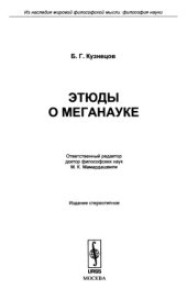 book Этюды о меганауке