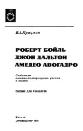 book Роберт Бойль, Джон Дальтон, Амедео Авогадро