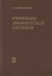 book Управление динамической системой