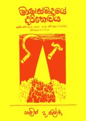 book මාක්ස්වාදයේ දරිද්‍රතාව (Poverty of Marxism)