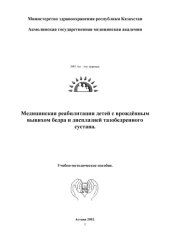 book Реабилитация детей с врожденным вывихом бедра