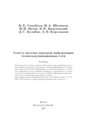 book Сети и системы передачи информации.