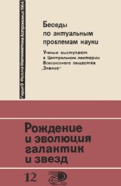 book Рождение и эволюция галактик и звезд