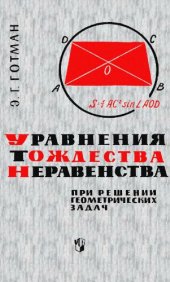 book Уравнения, тождества, неравенства при решении геометрических задач