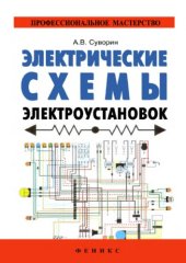 book Электрические схемы электроустановок.