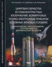 book Цифровая обработка 2Д слабоконтрастных изображений