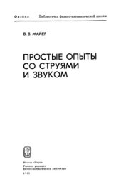 book Простые опыты со струями и звуком