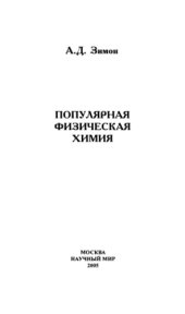 book Популярная физическая химия