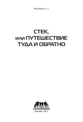 book Стек, или Путешествие туда и обратно.