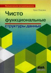 book Чисто функциональные структуры данных