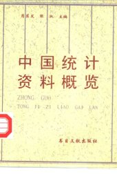 book 中国统计资料概览