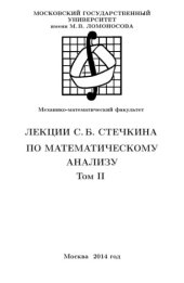 book Стечкина по математическому анализу. Том 2