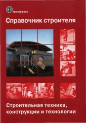 book Справочник строителя. Том 1