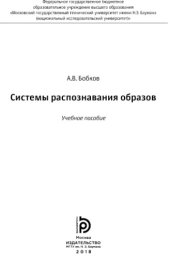 book Системы распознавания образов