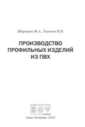 book Производство профильных изделий из ПВХ.