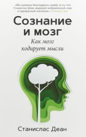 book Сознание и мозг. Как мозг кодирует мысли