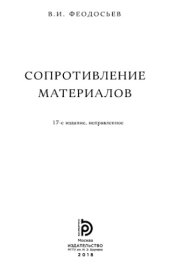 book Сопротивление материалов.