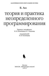 book Теория и практика неопределенного программирования