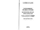book Скептицизм, правила и язык