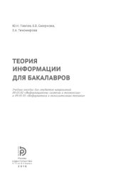 book Теория информации для бакалавров.
