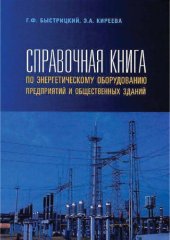 book Справочная книга по энергетическому оборудованию предприятий и общественных зданий.