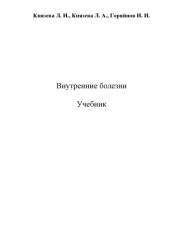 book Внутренние болезни. Учебник для студентов медицинских вузов.