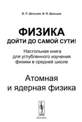 book Физика. Дойти до самой сути. Атомнаы и ядерная физика.