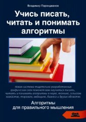 book Учись писать, читать и понимать алгоритмы.