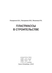 book Пластмассы в строительстве.