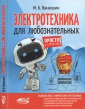 book Электротехника для любознательных.