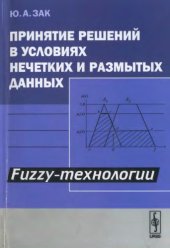 book Принятие решений в условиях нечетких и размытых данных