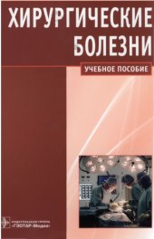 book Хирургические болезни : учеб.-метод, пособие