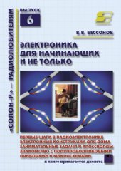 book Радиоэлектроника для начинающих и не только.