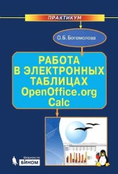 book Работа в электронных таблицах OpenOffice.org Calc.