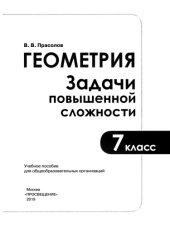 book Геометрия. Задачи повышенной сложности. 7 класс : учеб. пособие для общеобразоват. организаций