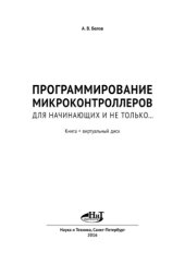book Программирование микроконтроллеров для начинающих и не только.