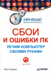 book Сбои и ошибки ПК. Лечим компьютер своими руками.