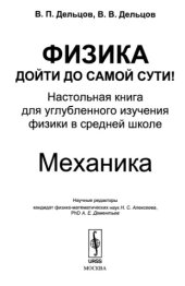 book Физика: дойти до самой сути. Механика