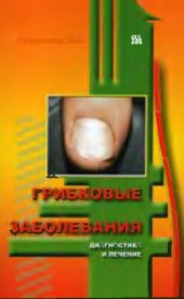 book Грибковые заболевания: диагностика и лечение