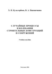 book Случайные процессы и колебания строительных конструкций и сооружений