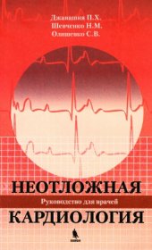 book Неотложная кардиология.