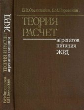 book Теория и расчет агрегатов питания ЖРД.