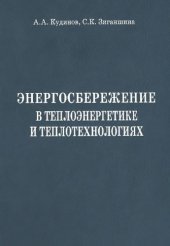 book Энергосбережение в теплоэнергетике и теплотехнологиях.