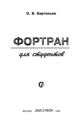 book Фортран для студентов