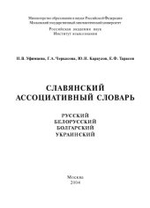 book Славянский ассоциативный словарь: русский, белорусский, болгарский, украинский