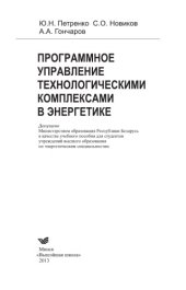 book Программное управление технологическими комплексами в энергетике.