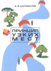 book Принцип узких мест