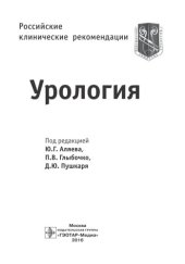 book Урология. Российские клинические рекомендации
