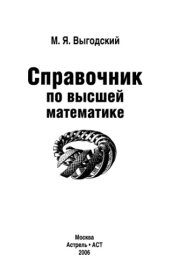 book Справочник по высшей математике.